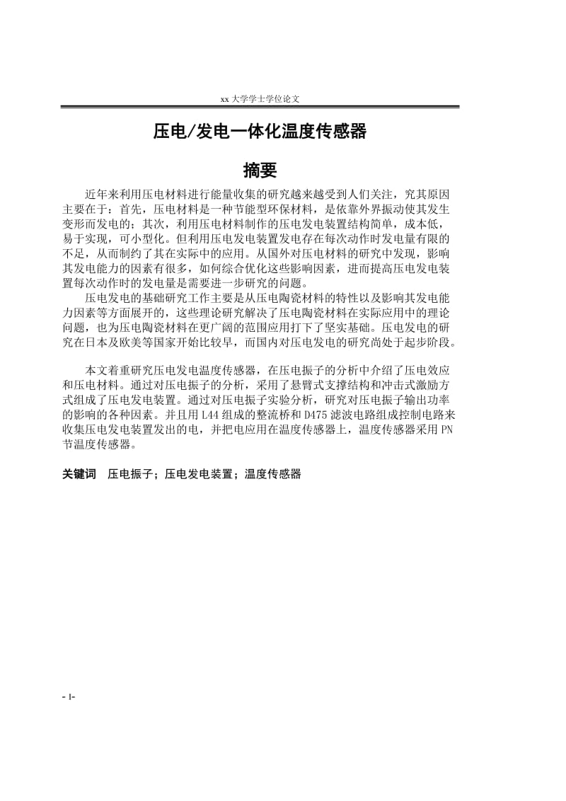 本科论文压电发电一体化温度传感器.doc_第1页