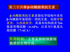 第三十六章β-内酰胺类抗生素.ppt