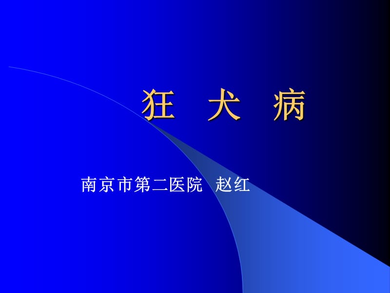 狂犬病(中医药).ppt_第1页