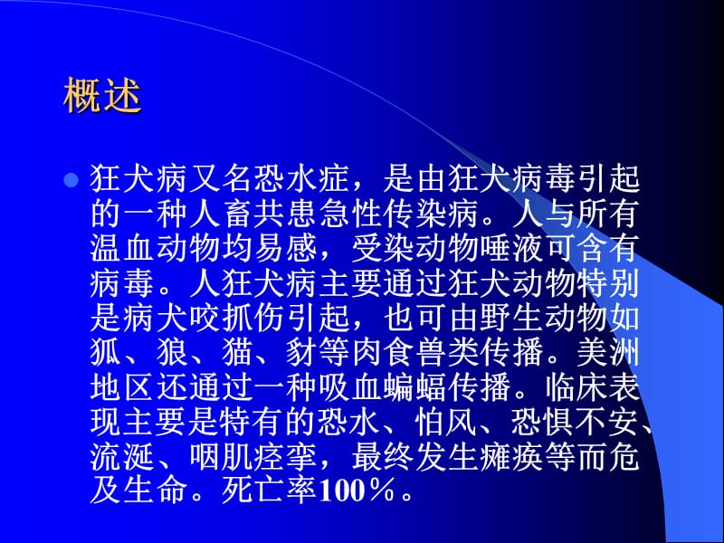 狂犬病(中医药).ppt_第2页