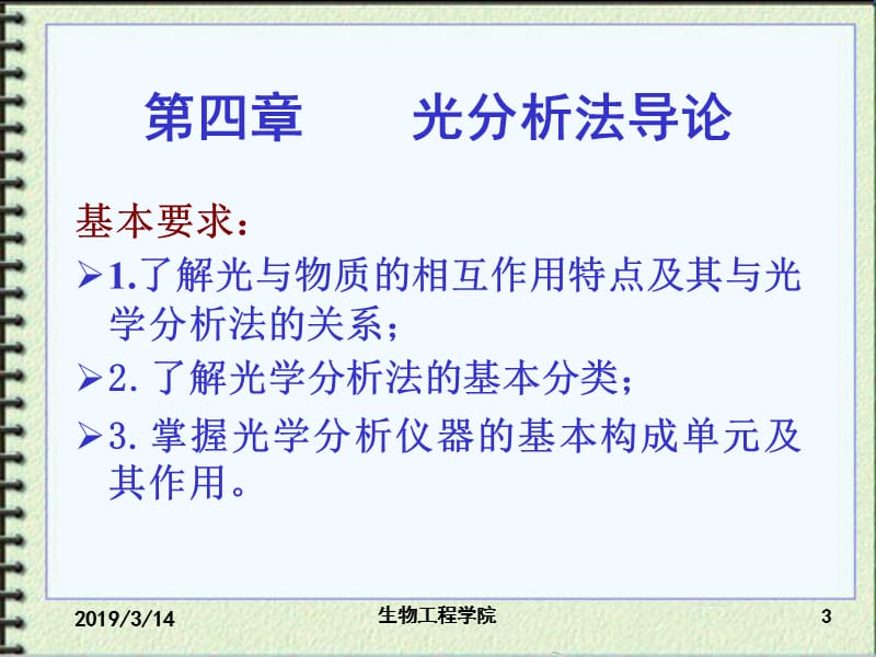 【化学课件】第4章 光学分析法导论(4)上课用.ppt_第3页