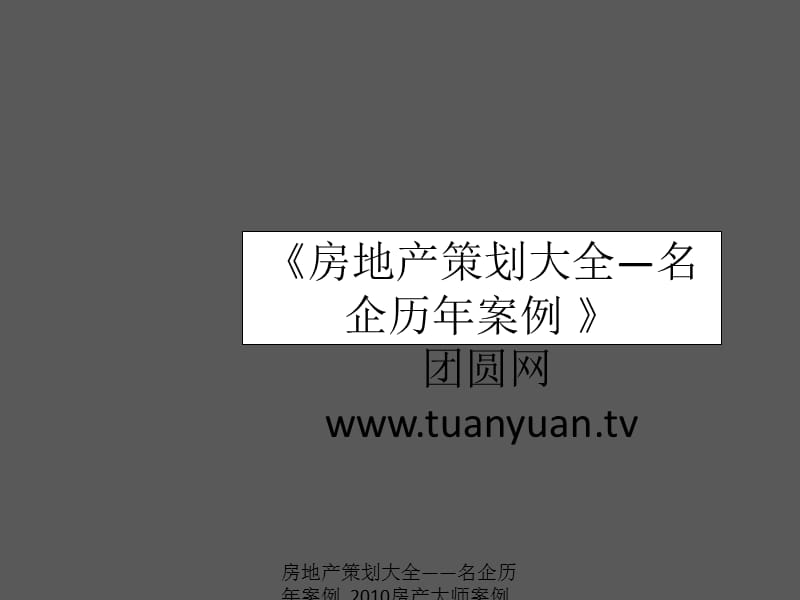 【住宅地产营销策划】天启开启苏州中锐项目2009年2-5月推广执行报告.ppt_第1页