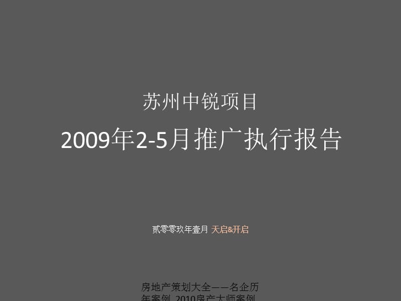 【住宅地产营销策划】天启开启苏州中锐项目2009年2-5月推广执行报告.ppt_第2页