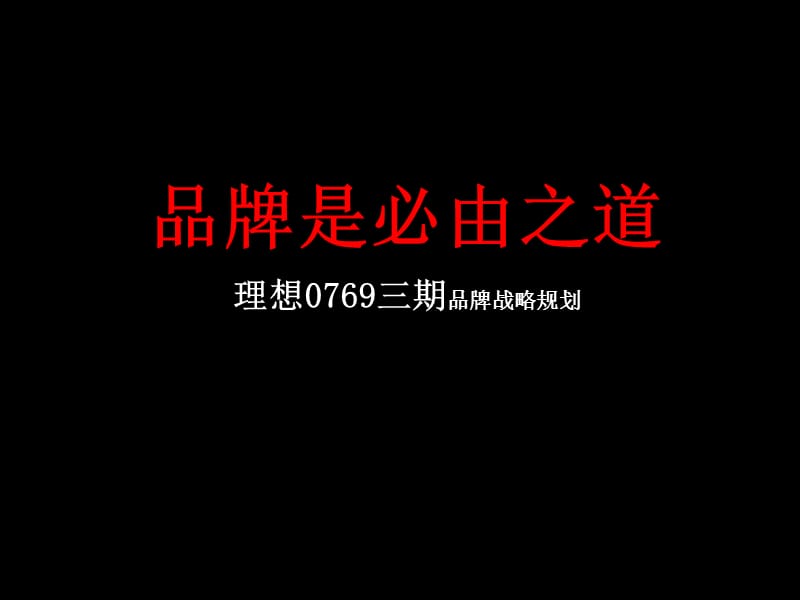 【商业地产】东莞理想0769三期品牌战略规划-博尚提案-96PPT.ppt_第1页