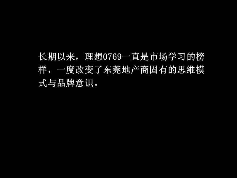 【商业地产】东莞理想0769三期品牌战略规划-博尚提案-96PPT.ppt_第2页