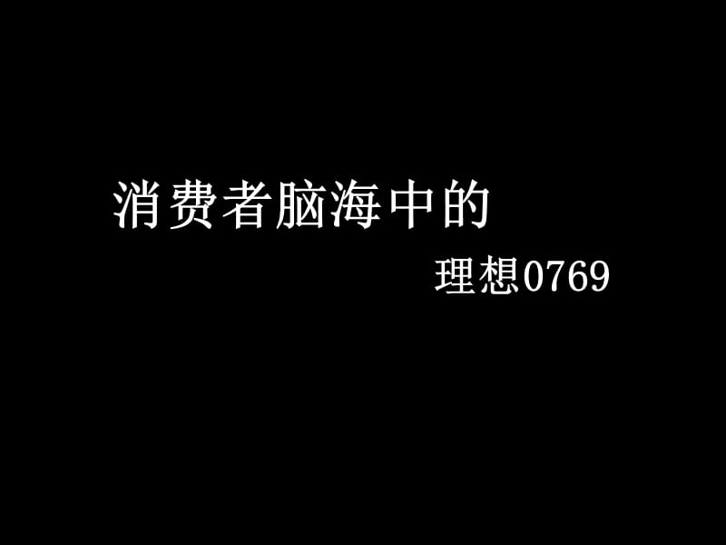 【商业地产】东莞理想0769三期品牌战略规划-博尚提案-96PPT.ppt_第3页