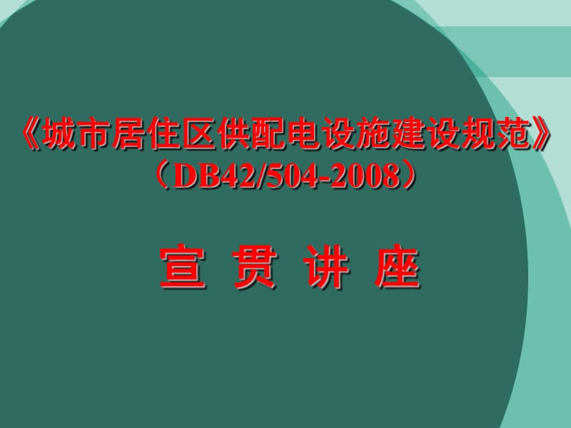 《城市居住区供配电设施建设规范》(DB42_504-2008) 宣贯讲座.ppt_第1页