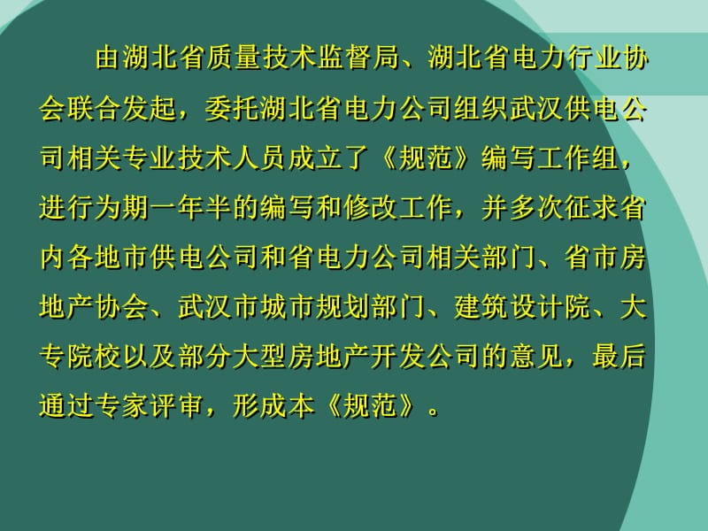 《城市居住区供配电设施建设规范》(DB42_504-2008) 宣贯讲座.ppt_第2页