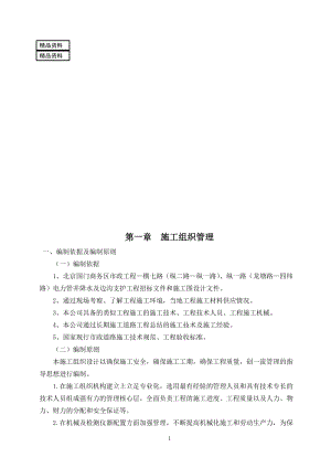 市政工程—横七路电力管井降水及边沟支都护工程施工组织设计.doc