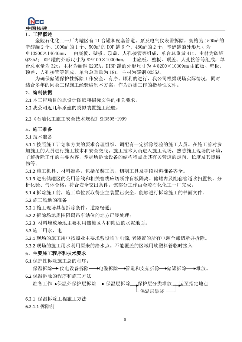 储罐保护性拆除施阳工方案.doc_第3页