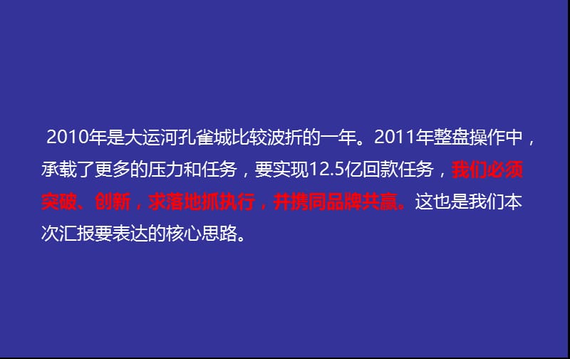 2010年11月18日阜康基业-北京大运河·孔雀城2011年营销报告.ppt_第2页