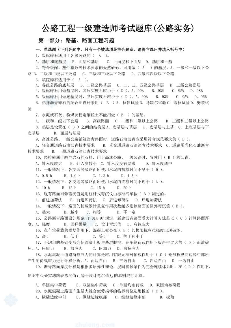 公路工程一级建造师考试题目库公路实务.doc_第1页