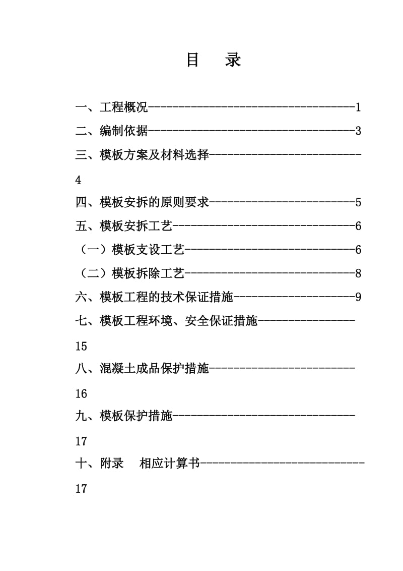 模板安拆关施工方案.doc_第1页