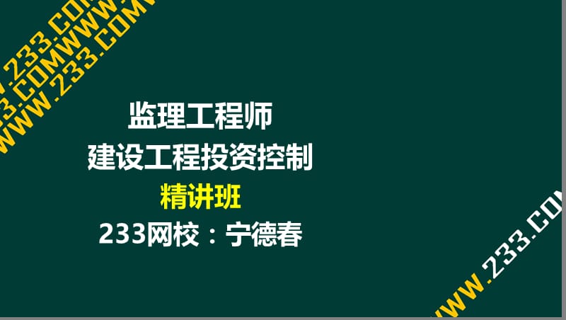 1-宁德春-2017监理工程师-建设工程投资控制-精-前言（液晶屏2017.2.16） - 副本.ppt_第1页