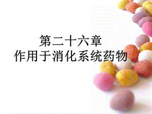 第二十六章作用于消化系统药物.ppt