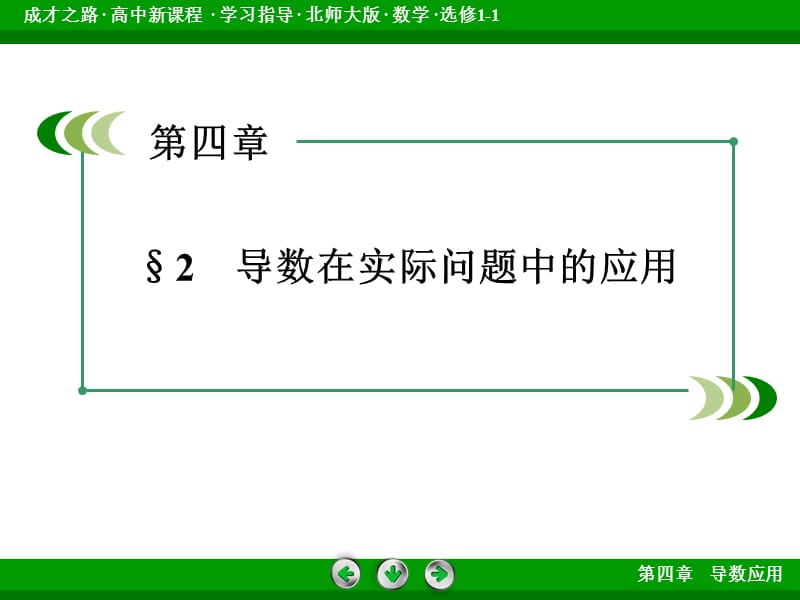 【成才之路】2014-2015学年高中数学（北师大版，选修1-1）课件：第4章 §2 2.2 第2课时 生活中的优化问题举例（ 2014高考）.ppt_第3页