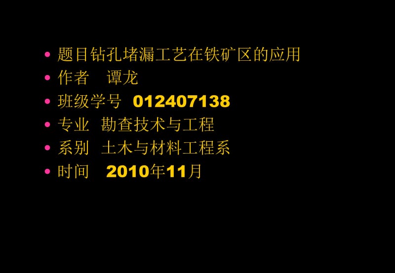 [新版]钻孔水泥灌浆护壁堵漏工艺在格尔木那棱格勒河西铁矿区的应用.ppt_第1页