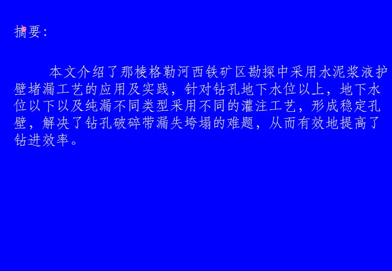 [新版]钻孔水泥灌浆护壁堵漏工艺在格尔木那棱格勒河西铁矿区的应用.ppt_第3页