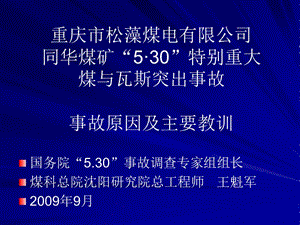 [优质文档]重庆同华煤矿“5·30”非凡严峻煤与瓦斯突掉变乱启事及经验——煤科总院沈阳研究院 王魁军.ppt