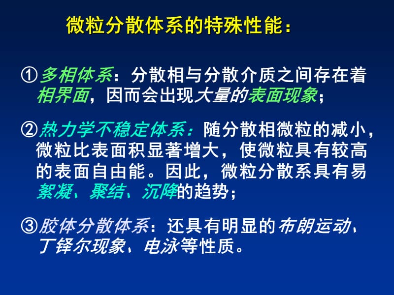 第十一章药物微粒分散体系的基础理论.ppt_第3页