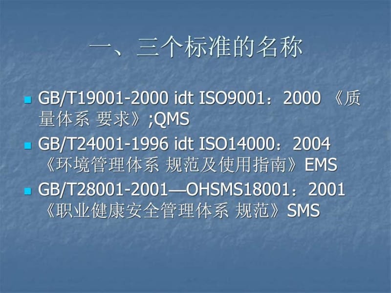 质量环境职业健康安全三位一体管理体系.ppt_第2页