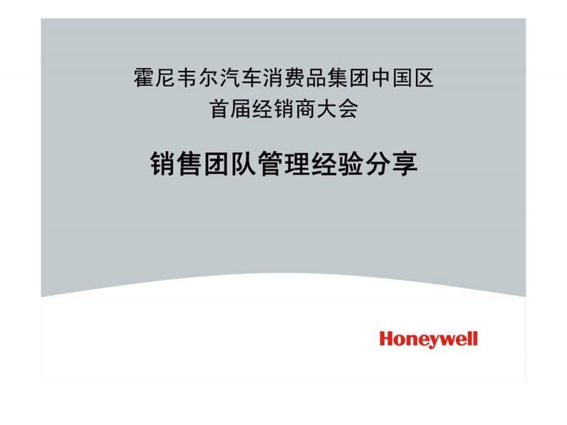 霍尼韦尔汽车消费品集团中国区首届经销商大会-销售团队管理经验分享.ppt_第1页