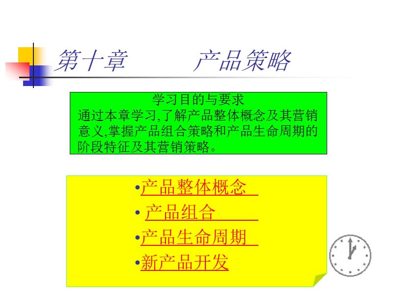 第十部分产品策略教学课件.ppt_第1页