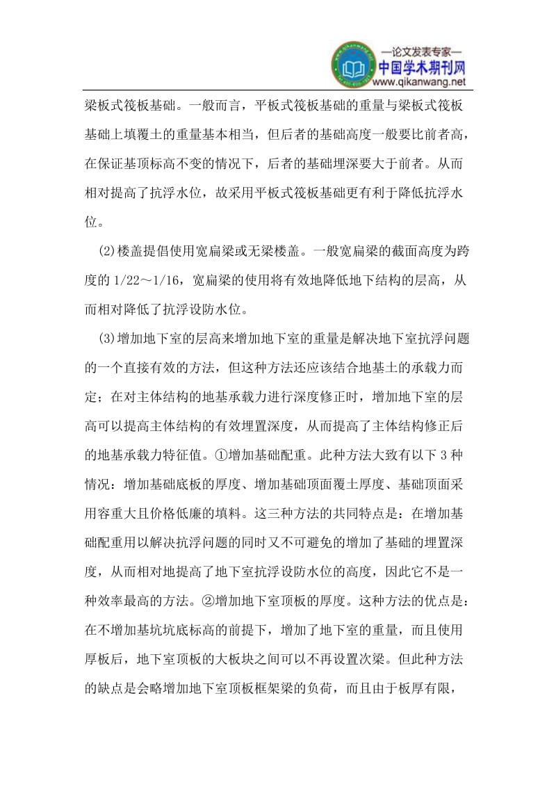 关于超长地发下结构设计关键措施的实施方法.doc_第2页