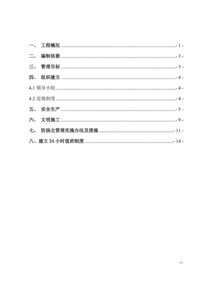 标安全生产文明施工精细化管理防扬尘专项施工方案.doc_第2页