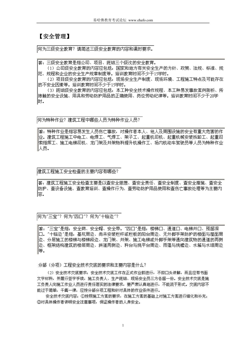 安全管理_一级建造师建筑工程实务主观题时考前超强记忆篇.doc_第1页