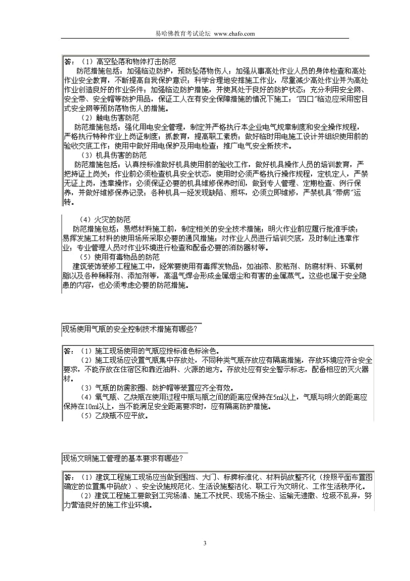 安全管理_一级建造师建筑工程实务主观题时考前超强记忆篇.doc_第3页