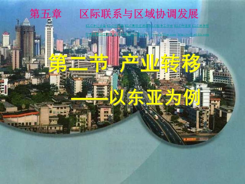 第二节产业转移以东亚为例课件.ppt_第1页