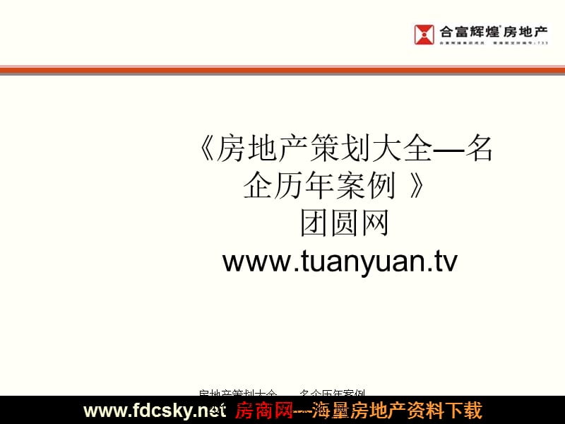 【住宅地产营销策划】合富辉煌2010年东莞左庭右院营销推广报告.ppt_第1页