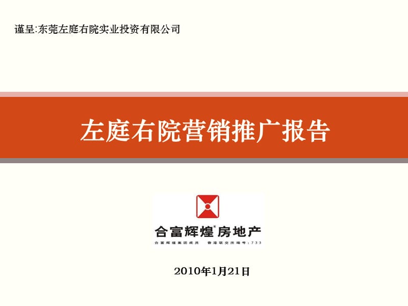 【住宅地产营销策划】合富辉煌2010年东莞左庭右院营销推广报告.ppt_第3页