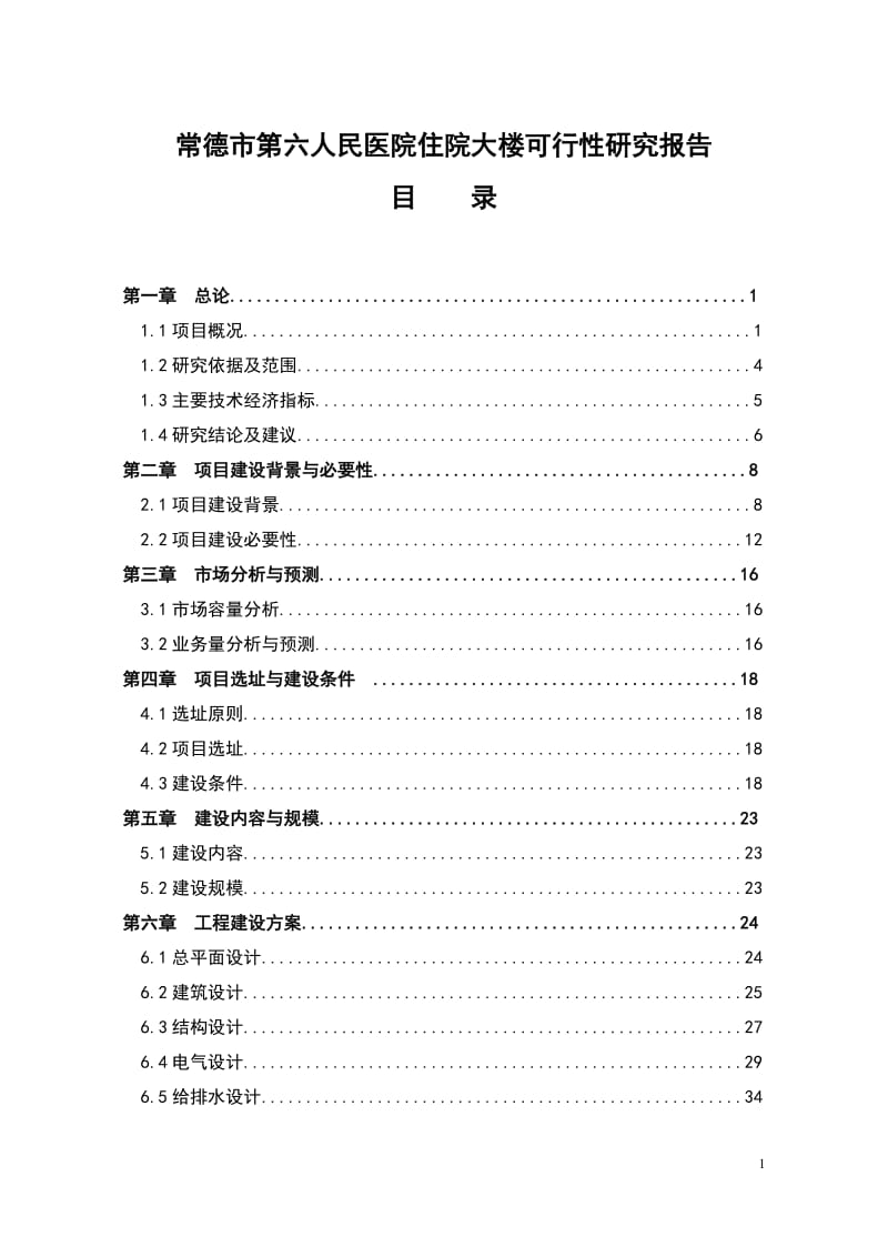 常德市第六人民医院住院大楼建设工程可行研究报告.doc_第1页