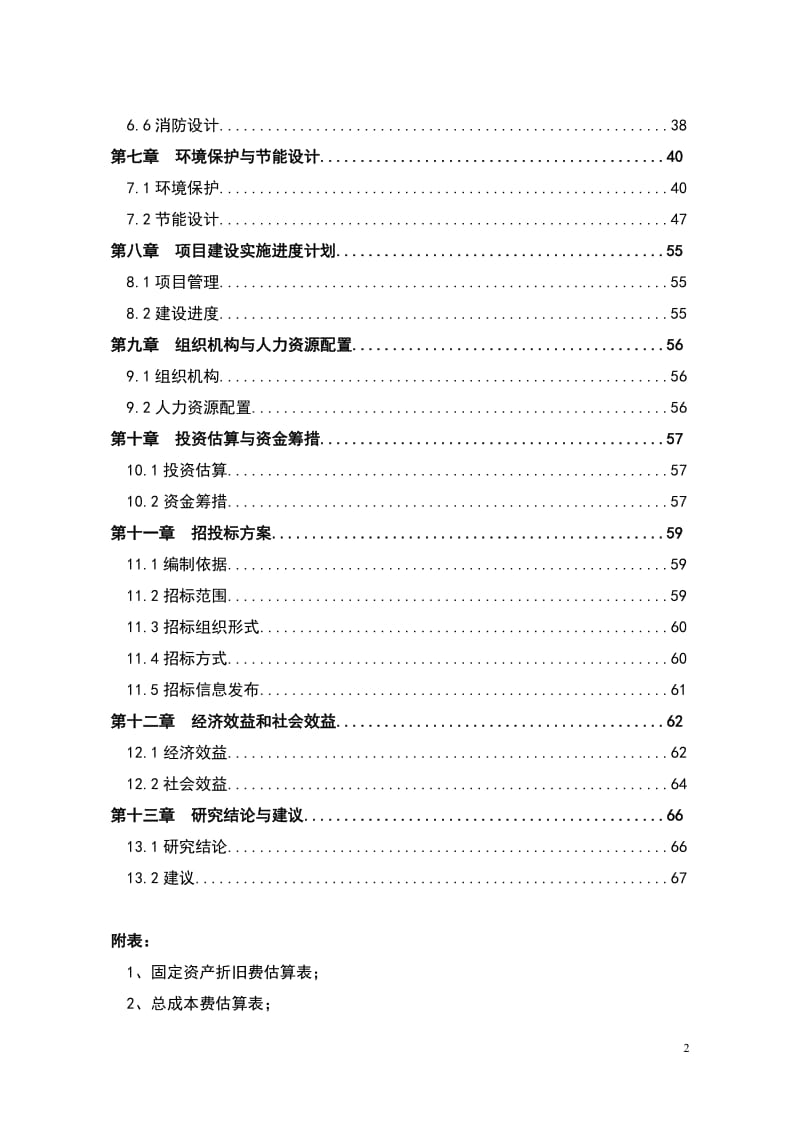 常德市第六人民医院住院大楼建设工程可行研究报告.doc_第2页