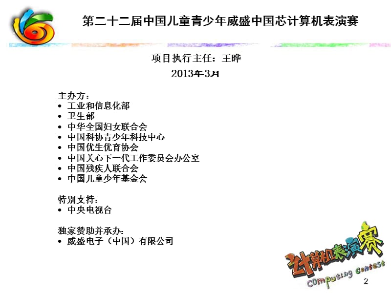 第二十一届中国儿童青少年威盛中国芯计算机表演赛.ppt_第2页