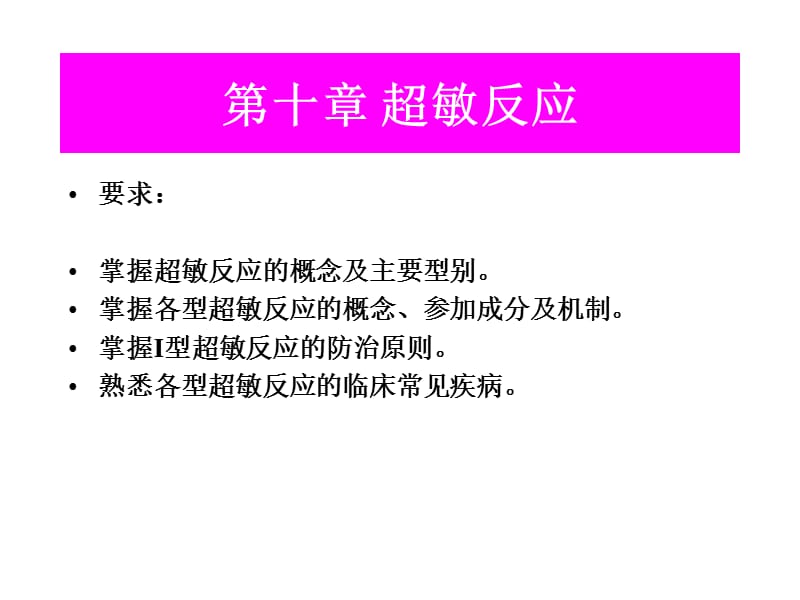 第十章超敏反应ppt课件.ppt_第1页