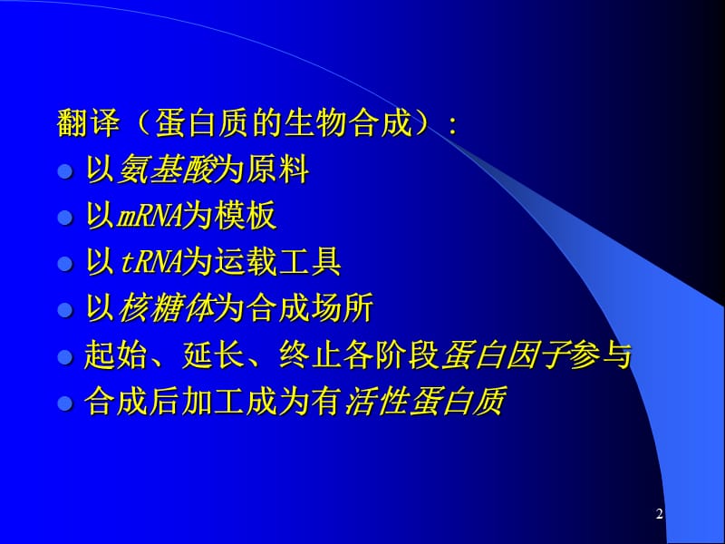 第十四章蛋白质的生物合成翻译translation.ppt_第2页