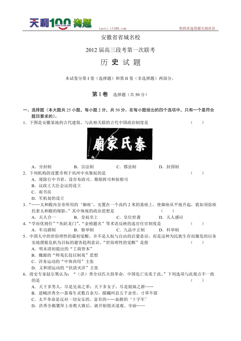 安徽省省城名校届高三上学期第一次联考分试题历史版.doc_第1页