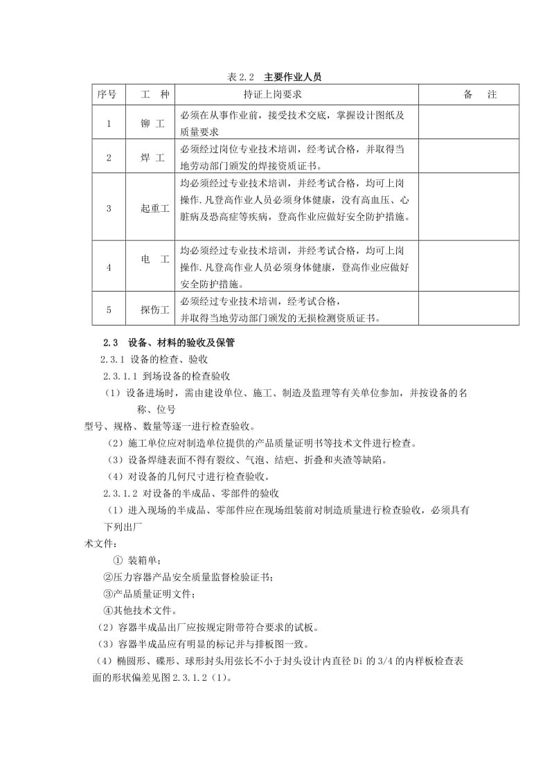 容器类设备现场组装焊的接施工工艺标准.doc_第2页