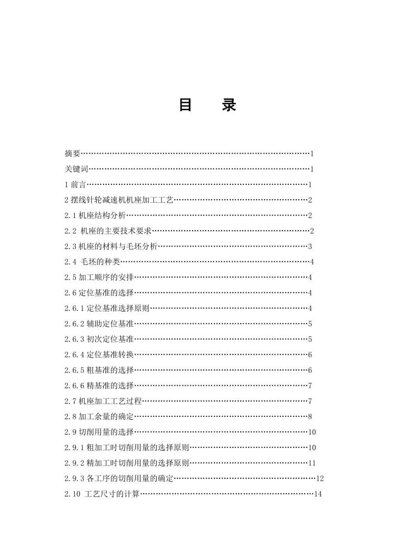 摆线针轮减速器的机座加工工艺及夹具设计设计.doc_第1页