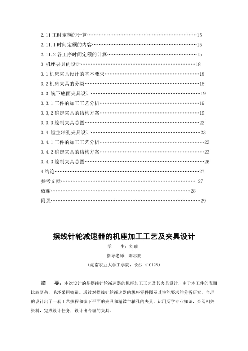 摆线针轮减速器的机座加工工艺及夹具设计设计.doc_第2页