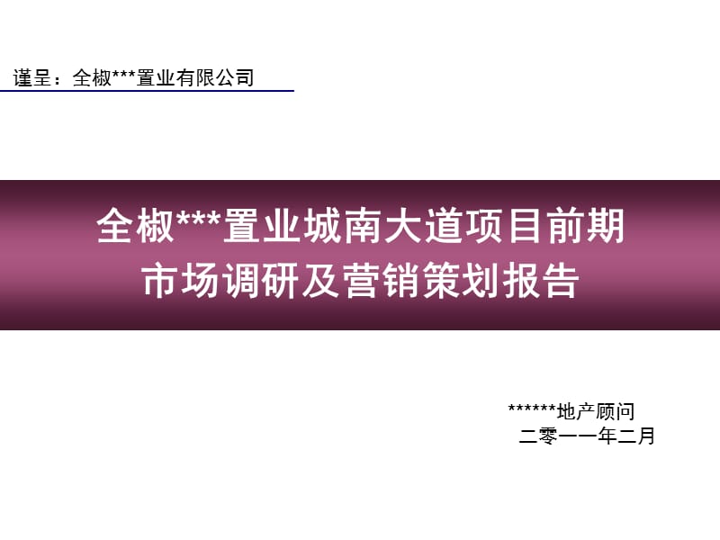 2011年安徽滁州全椒城南大道项目前期市场调研及营销策划报告（187页）.ppt_第1页