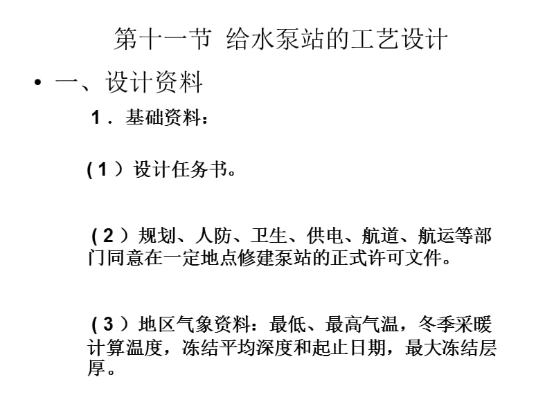 xtuploadfi4-11给水泵站的工艺设计 - 第四章 给水泵站.ppt_第3页