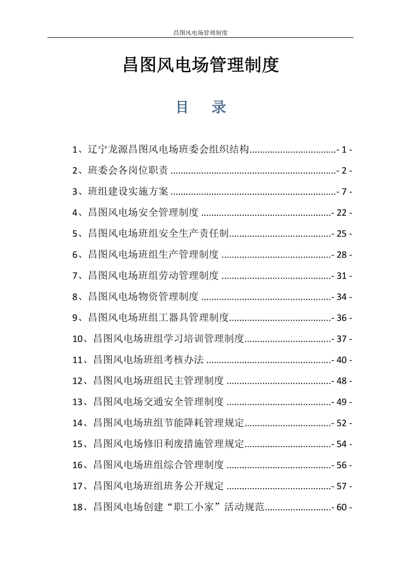 昌图风电场管理制度.doc_第1页