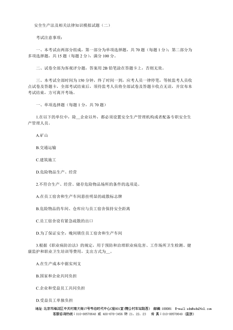 安全生产法及相关法律知识模拟试分题（二）（附答案）.doc_第1页