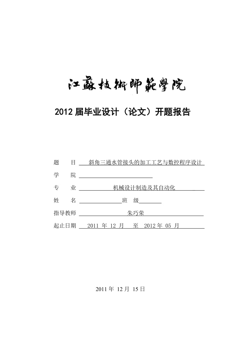 斜角三没通水管接头的加工工艺与数控程序设计开题报告.doc_第1页