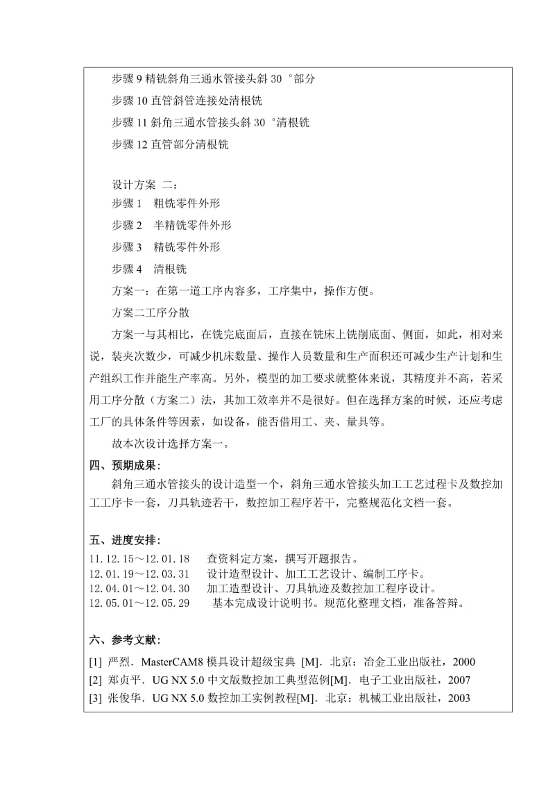 斜角三没通水管接头的加工工艺与数控程序设计开题报告.doc_第3页