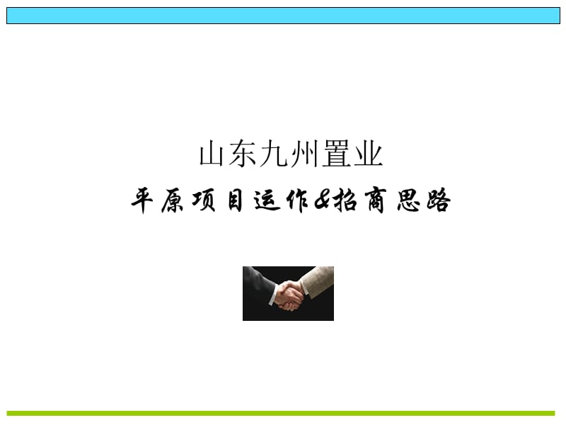 【商业地产-PPT】山东九州平原项目运作模式及招商思路-35PPT.ppt_第1页